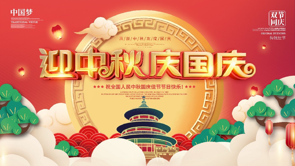 諾海化工與您一起同慶雙節