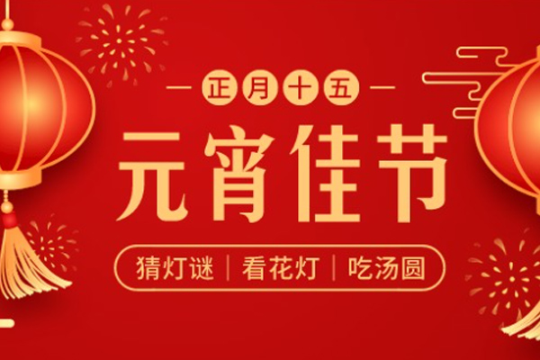 諾海化工 | 喜樂元宵，共慶團圓