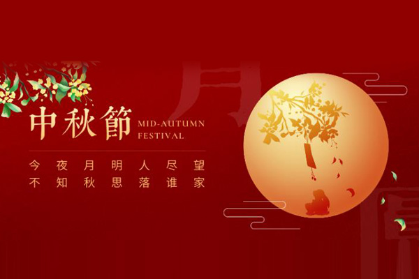 諾海化工 | 中秋恒久遠，月圓永流傳！