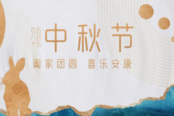 中秋節